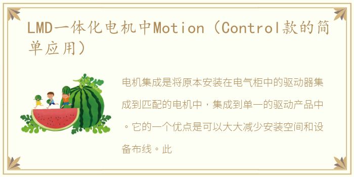 LMD一体化电机中Motion（Control款的简单应用）