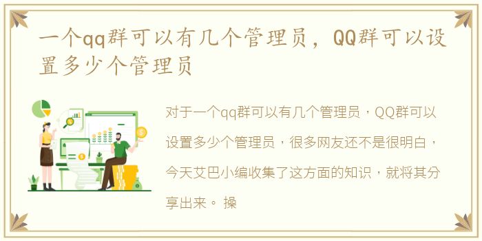 一个qq群可以有几个管理员，QQ群可以设置多少个管理员