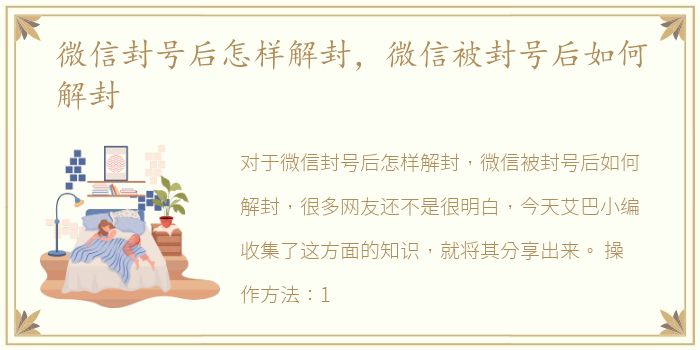 微信封号后怎样解封，微信被封号后如何解封