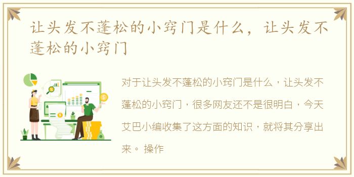 让头发不蓬松的小窍门是什么，让头发不蓬松的小窍门