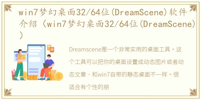 win7梦幻桌面32/64位(DreamScene)软件介绍（win7梦幻桌面32/64位(DreamScene)）