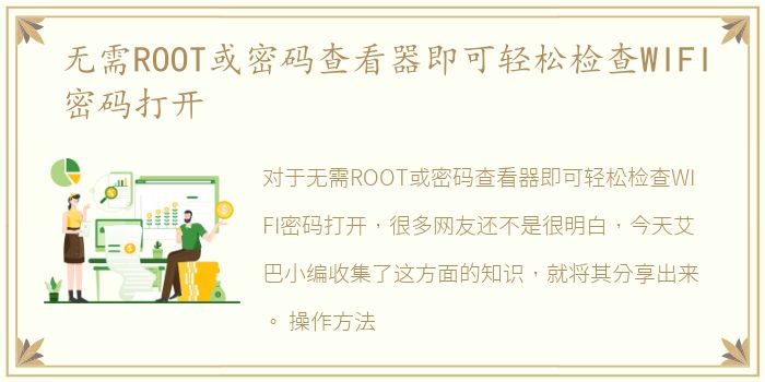 无需ROOT或密码查看器即可轻松检查WIFI密码打开