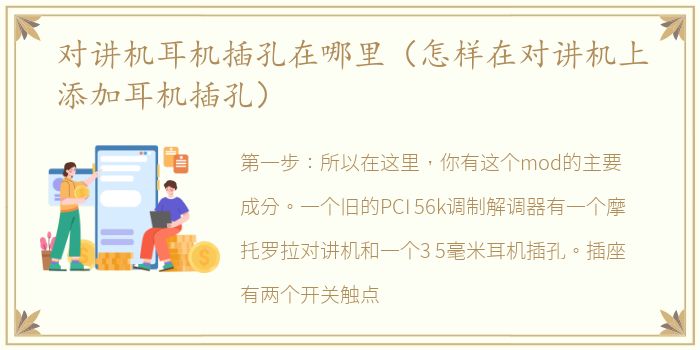 对讲机耳机插孔在哪里（怎样在对讲机上添加耳机插孔）