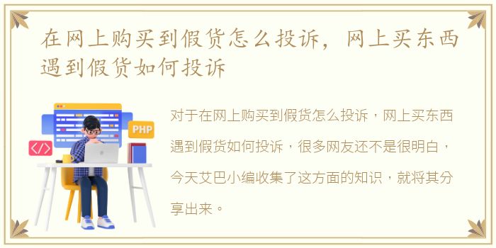 在网上购买到假货怎么投诉，网上买东西遇到假货如何投诉