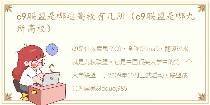 c9联盟是哪些高校有几所（c9联盟是哪九所高校）