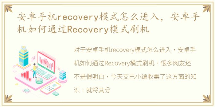 安卓手机recovery模式怎么进入，安卓手机如何通过Recovery模式刷机