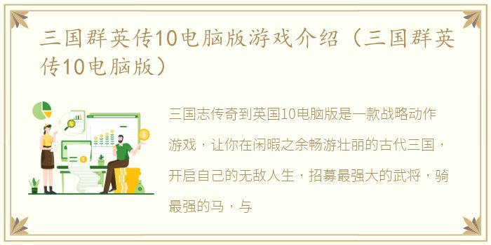 三国群英传10电脑版游戏介绍（三国群英传10电脑版）