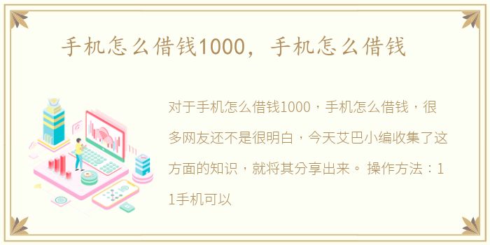 手机怎么借钱1000，手机怎么借钱