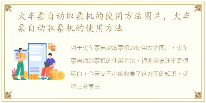 火车票自动取票机的使用方法图片，火车票自动取票机的使用方法