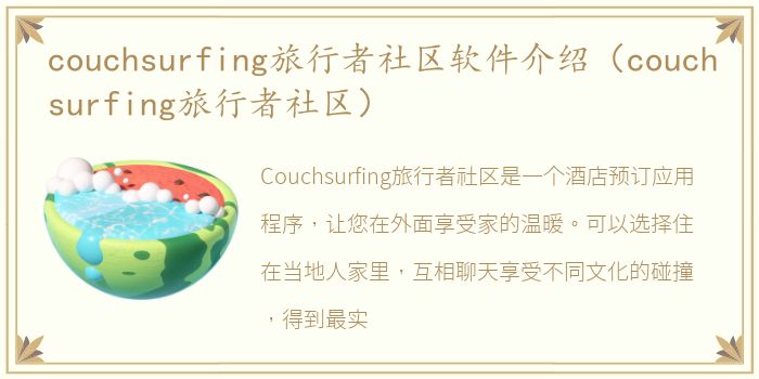 couchsurfing旅行者社区软件介绍（couchsurfing旅行者社区）