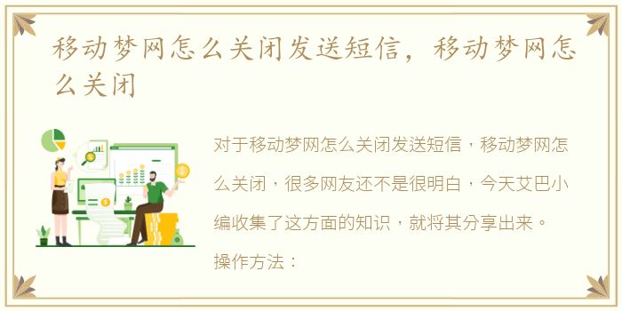 移动梦网怎么关闭发送短信，移动梦网怎么关闭