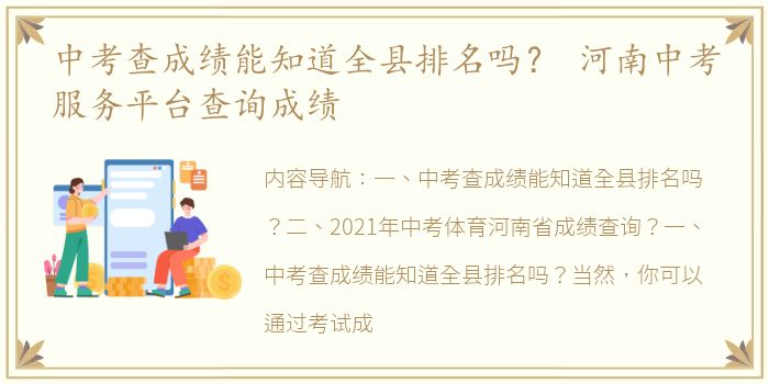 中考查成绩能知道全县排名吗？ 河南中考服务平台查询成绩