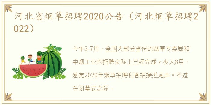 河北省烟草招聘2020公告（河北烟草招聘2022）