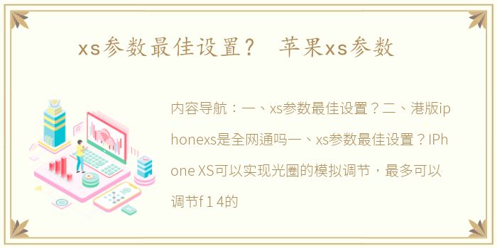 xs参数最佳设置？ 苹果xs参数