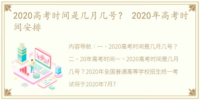 2020高考时间是几月几号？ 2020年高考时间安排