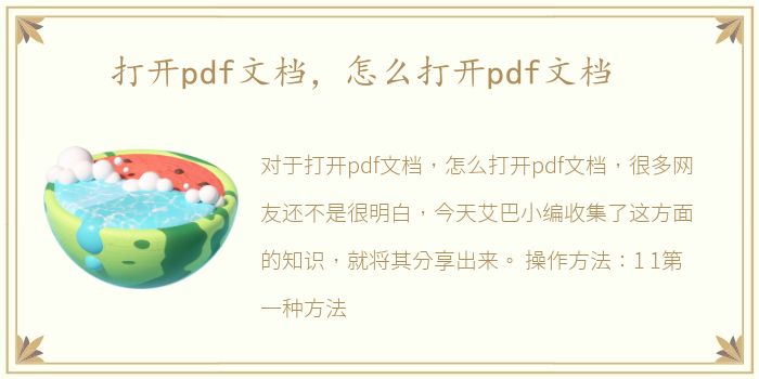 打开pdf文档，怎么打开pdf文档