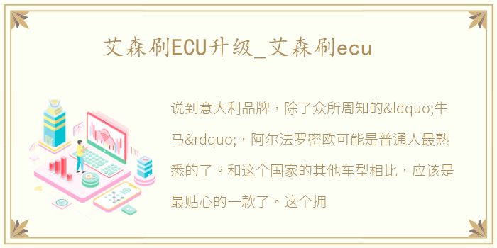 艾森刷ECU升级_艾森刷ecu