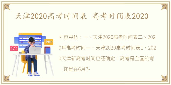 天津2020高考时间表 高考时间表2020