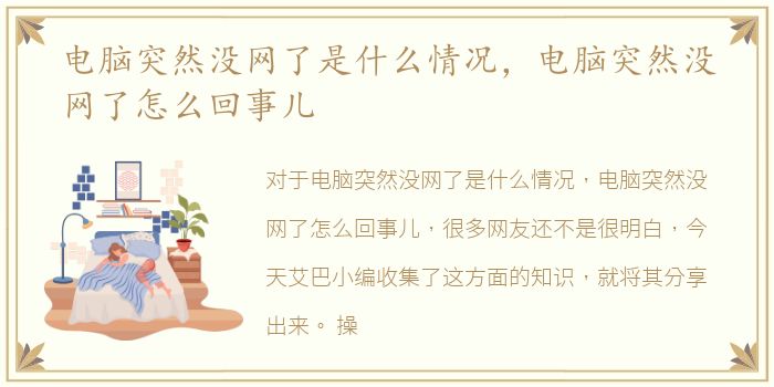 电脑突然没网了是什么情况，电脑突然没网了怎么回事儿