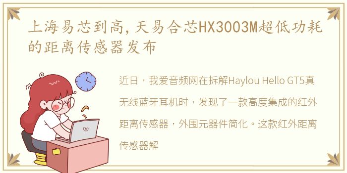 上海易芯到高,天易合芯HX3003M超低功耗的距离传感器发布