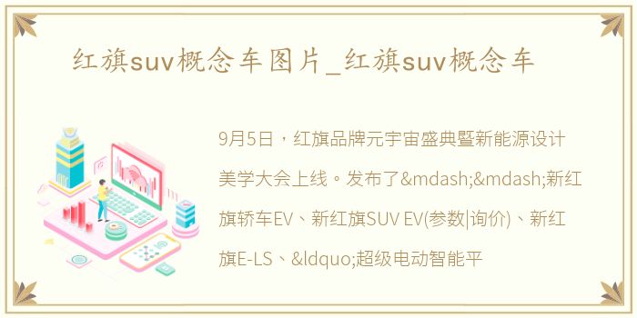 红旗suv概念车图片_红旗suv概念车