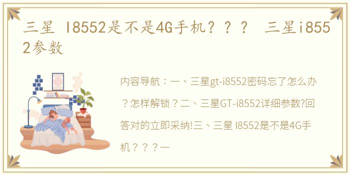 三星 I8552是不是4G手机？？？ 三星i8552参数