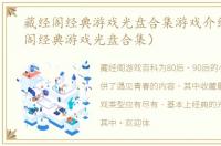 藏经阁经典游戏光盘合集游戏介绍（藏经阁经典游戏光盘合集）