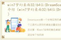win7梦幻桌面32/64位(DreamScene)软件介绍（win7梦幻桌面32/64位(DreamScene)）