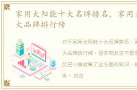 家用太阳能十大名牌排名，家用太阳能十大品牌排行榜