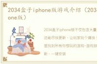 2034盒子iphone版游戏介绍（2034盒子iphone版）
