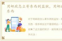 用邮政怎么寄东西到监狱，用邮政怎么寄东西