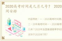 2020高考时间是几月几号？ 2020年高考时间安排