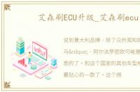 艾森刷ECU升级_艾森刷ecu