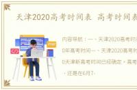 天津2020高考时间表 高考时间表2020