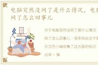 电脑突然没网了是什么情况，电脑突然没网了怎么回事儿