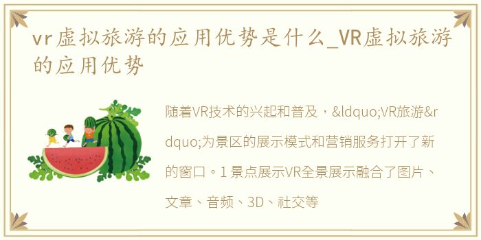 vr虚拟旅游的应用优势是什么_VR虚拟旅游的应用优势