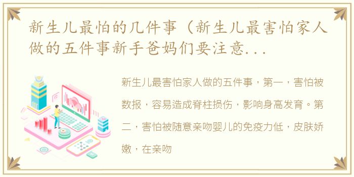 新生儿最怕的几件事（新生儿最害怕家人做的五件事新手爸妈们要注意啦～）