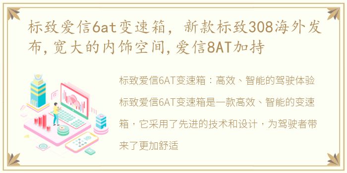 标致爱信6at变速箱，新款标致308海外发布,宽大的内饰空间,爱信8AT加持