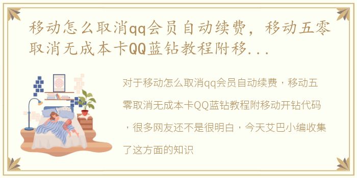 移动怎么取消qq会员自动续费，移动五零取消无成本卡QQ蓝钻教程附移动开钻代码