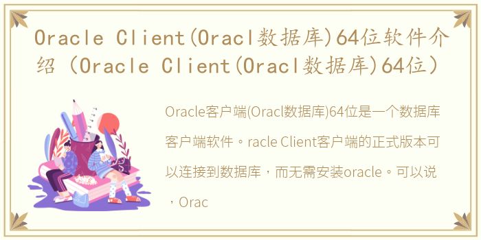 Oracle Client(Oracl数据库)64位软件介绍（Oracle Client(Oracl数据库)64位）