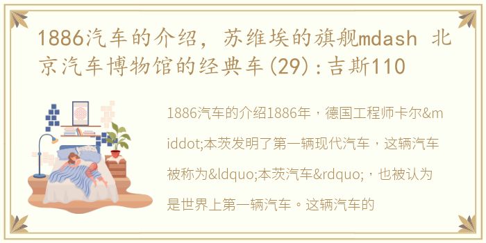 1886汽车的介绍，苏维埃的旗舰mdash 北京汽车博物馆的经典车(29):吉斯110