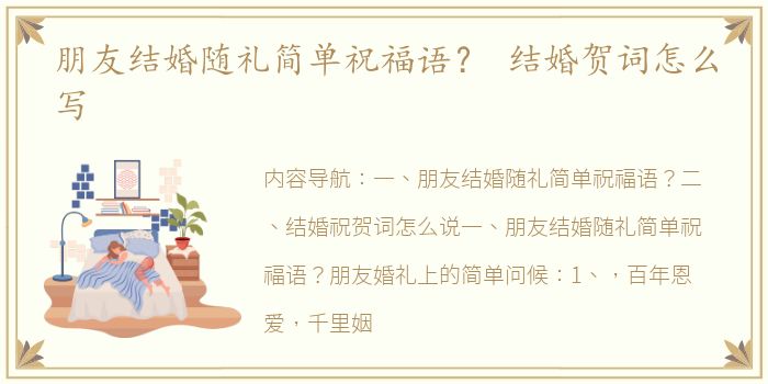 朋友结婚随礼简单祝福语？ 结婚贺词怎么写