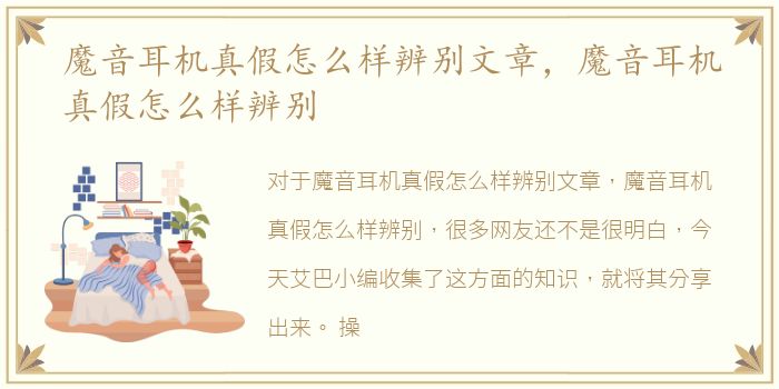 魔音耳机真假怎么样辨别文章，魔音耳机真假怎么样辨别