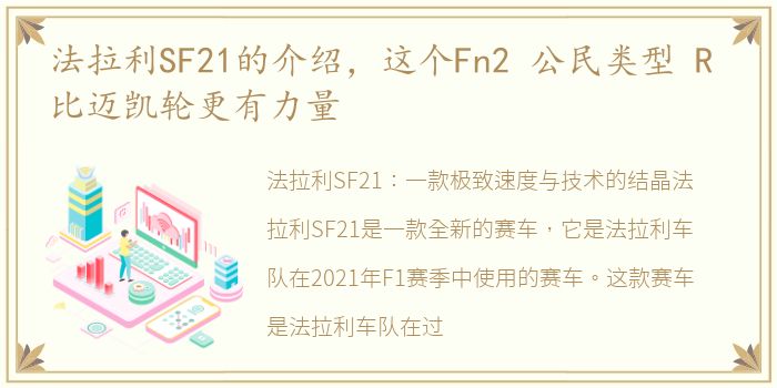 法拉利SF21的介绍，这个Fn2 公民类型 R 比迈凯轮更有力量