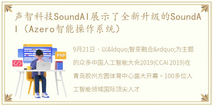 声智科技SoundAI展示了全新升级的SoundAI（Azero智能操作系统）