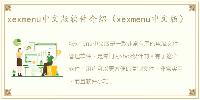 xexmenu中文版软件介绍（xexmenu中文版）