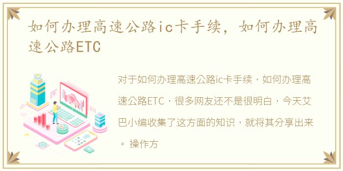 如何办理高速公路ic卡手续，如何办理高速公路ETC