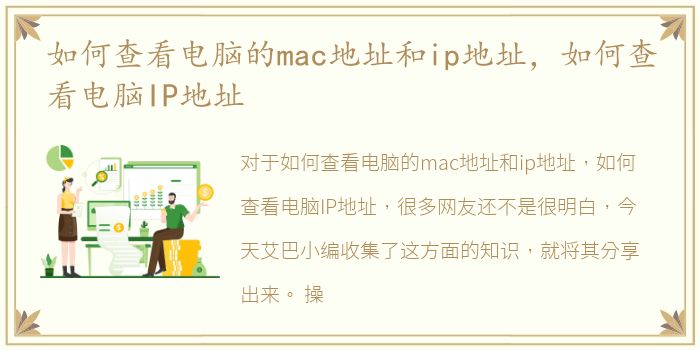 如何查看电脑的mac地址和ip地址，如何查看电脑IP地址