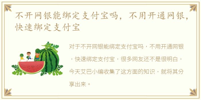 不开网银能绑定支付宝吗，不用开通网银，快速绑定支付宝