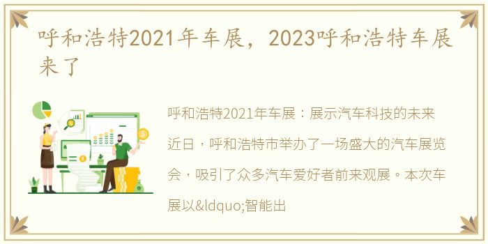 呼和浩特2021年车展，2023呼和浩特车展来了